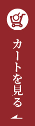 カートを見る