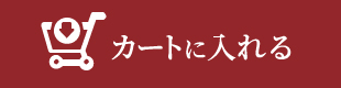 カートに入れる
