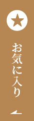 お気に入り