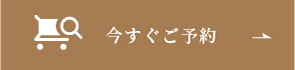 今すぐご予約