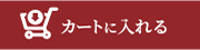 カートに入れる