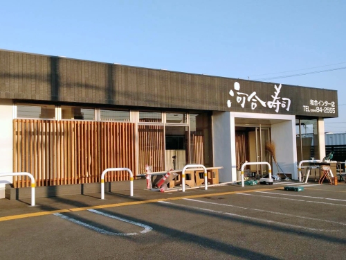 和合インター店