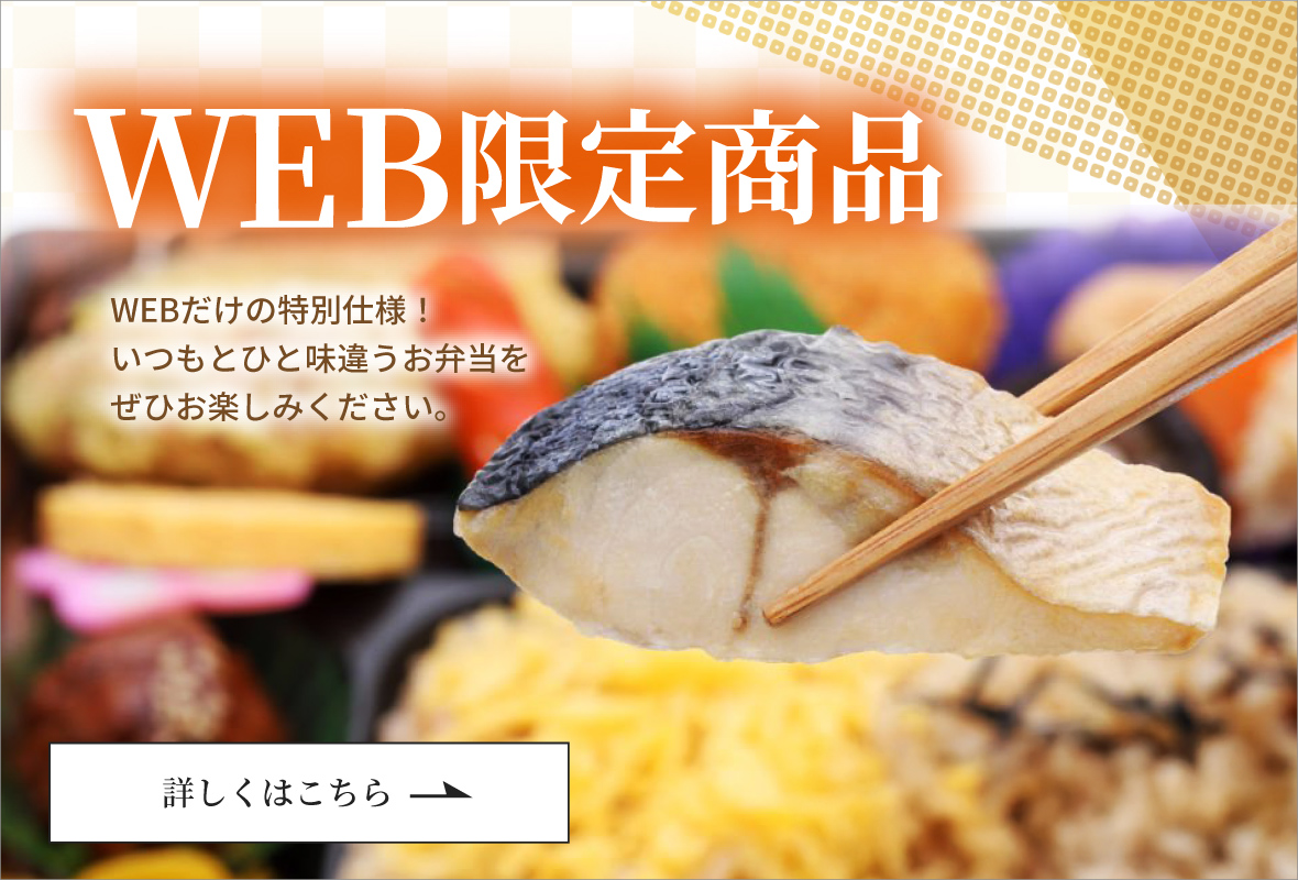 WEB注文限定商品