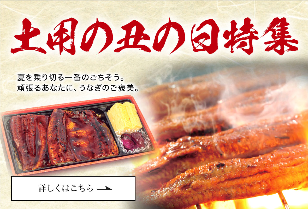 土用の丑の日特集